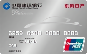 建设银行东风日产车主会员IC信用卡(白金卡)