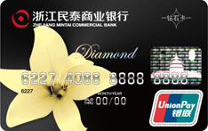民泰银行标准信用卡 钻石卡