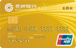 贵州银行公务卡  金卡
