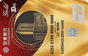 甘肃银行十周年纪念信用卡 竖版 金卡