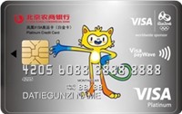 北京农商银行凤凰VISA奥运卡(白金卡)